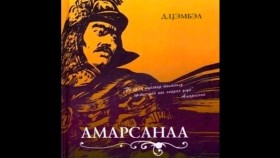 ᠠᠮᠤᠷᠰᠠᠨᠠᠭ᠎ᠠ-ᠳ᠋᠊ ᠴᠡᠮᠪᠡᠯАмарсанаа - Д.Цэмбэл (аудио номын дээж) _ Amarsanaa - D.Tsembel