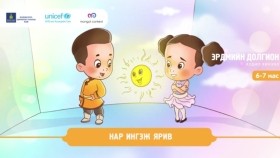 ᠨᠠᠷᠠ ᠢᠩᠭᠢᠵᠦ ᠶᠠᠷᠢᠪᠠНар ингэж ярив