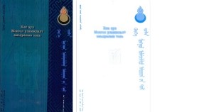 ᠬᠥᠬᠡ ᠵᠤᠯᠠ <ᠮᠣᠩᠭᠣᠯ ᠤᠯᠠᠮᠵᠢᠯᠠᠯᠲᠤ ᠠᠮᠢᠳᠤᠷᠠᠯ ᠤᠨ ᠲᠣᠯᠢ > – ᠪᠣᠷᠵᠢᠭᠢᠨ ᠸᠠᠩᠵᠠᠯ - <ᠣᠷᠣᠰᠢᠯ> Хөх зул– Монгол уламжлалт амьдралын толь – Боржигон Ванжал –" оршил"