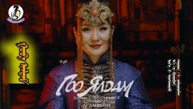 ᠭᠣᠸ᠎ᠠ ᠢᠯᠳᠠᠮ-ᠡ᠊ ∙ ᠴᠢᠯᠠᠭᠤᠨᠴᠢᠮᠡᠭГоо ялдам Goo yldam Э.Чулуунчимэг