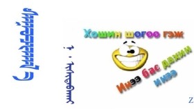  ᠰᠠᠭᠤᠴᠢᠬᠠᠯ᠎ᠠ –  ᠨ ᠂ ᠢᠰᠢᠳᠠᠪᠠᠬᠠᠢ  Суучихлаа – Н ᠂ Ишитавхай