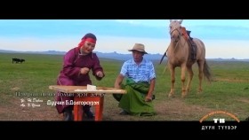 ᠨᠠᠮᠤᠷ ᠤᠨ ᠰᠥᠨᠢ ᠭᠣᠣᠯ ᠤᠨ ᠡᠷᠭᠢ ᠳᠡᠭᠡᠷ᠎ᠡ-ᠪ᠃ ᠳᠣᠯᠭᠠᠷᠰᠦ᠋ᠷᠦᠩNamriin shunu goliin ereg deer- B. Dolgorsuren Намрын шөнө голын эрэг дээр Б. Долгорсүрэн
