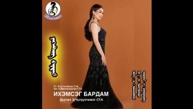 ᠶᠡᠬᠡᠮᠰᠦᠭ ᠪᠠᠷᠳᠠᠮ-ᠡ᠊ ∙ ᠴᠢᠯᠠᠭᠤᠨᠴᠢᠮᠡᠭChuluunchimeg Ihemseg bardam Чулуунчимэг Ихэмсэг бардам
