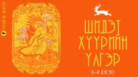 ᠰᠢᠳᠢᠲᠦ ᠬᠡᠭᠦᠷ ᠦᠨ ᠦᠯᠢᠭᠡᠷ 01Шидэт хүүрийн үлгэр (1-р хэсэг)