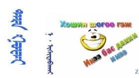  ᠲᠡᠷᠡ ᠭᠤᠸᠠᠢ – ᠨ ᠂ ᠢᠰᠢᠳᠠᠪᠠᠬᠠᠢ   Тэр гуай – Н ᠂ Ишитавхай