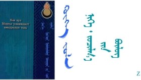 ᠬᠥᠬᠡ ᠵᠤᠯᠠ – ᠪᠣᠷᠵᠢᠭᠢᠨ ᠸᠠᠩᠵᠠᠯ - < ᠨᠢᠭᠡ ᠂ ᠵᠣᠴᠢᠯᠭ᠎ᠠ ᠶᠢᠨ ᠪᠦᠯᠦᠭ > Хөх зул – Боржигон Ванжал –" Нэг ᠂ Зочлогын бүлэг"