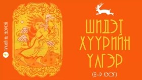 ᠰᠢᠳᠢᠲᠦ ᠬᠡᠭᠦᠷ ᠦᠨ ᠦᠯᠢᠭᠡᠷ 02Шидэт хүүрийн үлгэр (2-р хэсэг)