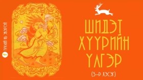 ᠰᠢᠳᠢᠲᠦ ᠬᠡᠭᠦᠷ ᠦᠨ ᠦᠯᠢᠭᠡᠷ 03Шидэт хүүрийн үлгэр (3-р хэсэг)