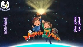 ᠮᠥᠩᠬᠡ ᠲᠤᠩᠬᠤ 1-09Мөнх ТунхMunkh Tunkh