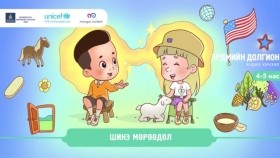 ᠰᠢᠨ᠎ᠡ ᠮᠥᠷᠥᠭᠡᠳᠦᠯШинэ мөрөөдөл