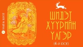 ᠰᠢᠳᠢᠲᠦ ᠬᠡᠭᠦᠷ ᠦᠨ ᠦᠯᠢᠭᠡᠷ 04Шидэт хүүрийн үлгэр (4-р хэсэг)