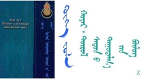 ᠬᠥᠬᠡ ᠵᠤᠯᠠ – ᠪᠣᠷᠵᠢᠭᠢᠨ ᠸᠠᠩᠵᠠᠯ - < ᠬᠣᠶᠠᠷ ᠂  ᠲᠥᠷᠥᠯ ᠰᠠᠳᠤᠨ ᠤ ᠳᠠᠭᠤᠳᠠᠯᠭ᠎ᠠ ᠶᠢᠨ ᠪᠦᠯᠦᠭ 1 > Хөх зул – Боржигон Ванжал –" Хоёр ᠂ Төрөл садны дуудлагын бүлэг " 1 