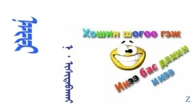 ᠨᠠᠢᠷ – ᠨ ᠂ ᠢᠰᠢᠳᠠᠪᠠᠬᠠᠢ   Hайр – Н ᠂ Ишитавхай  