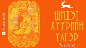 ᠰᠢᠳᠢᠲᠦ ᠬᠡᠭᠦᠷ ᠦᠨ ᠦᠯᠢᠭᠡᠷ 05Шидэт хүүрийн үлгэр (5-р хэсэг)