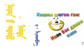 ᠨᠠᠷᠠᠨ ᠤ ᠲᠣᠯᠪᠣ  - ᠠᠯᠳᠠ  –  ᠵ ᠂  ᡀᠠᠬᠪᠠ   Нарны толбо  - Алт – З ᠂ Лхахва