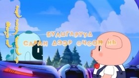 ᠪᠤᠯᠴᠠᠭᠠᠷ ᠨᠠᠢᠵᠠ ᠨᠤᠭᠤᠳ 03- ᠪᠤᠯᠴᠠᠭᠠᠷ ᠤᠳ ᠤᠰᠤᠨ ᠳᠣᠣᠷᠠᠬᠢ ᠶᠢᠷᠲᠢᠨᠴᠦ ᠳᠤБулцгарууд усан доорх ертөнцөд-Булцгар найзууд