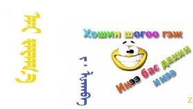 ᠠᠢ  ᠵᠠᠶᠠᠭ᠎ᠠ  – ᠵ ᠂ ᡀᠠᠬᠪᠠ    Ай заяа  - Алт – З ᠂ Лхахва