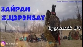 ᠵᠠᠢᠷᠠᠩ ᠬ ∙ ᠰᠡᠷᠡᠩᠪᠠᠲᠤ ᠰᠤᠷᠭᠠᠮᠵᠢ 01 ᠎ᠳᠡᠪᠡᠯᠦᠨ ᠳᠦ ᠱᠦᠭᠯᠦᠭᠰᠡᠨ ᠰᠦᠨᠡᠰᠦЗайран Х.Цэрэнбат сургамж 01 _Дээлэнд шүгэлсэн сүнс