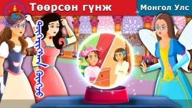 ᠲᠥᠭᠡᠷᠢᠭᠰᠡᠨ ᠭᠦᠩᠵᠦТөөрсөн гүнж