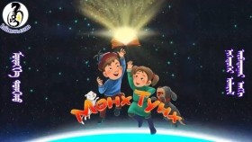 ᠮᠥᠩᠬᠡ ᠲᠤᠩᠬᠤ 1-10Мөнх ТунхMunkh Tunkh