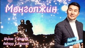 ᠮᠣᠩᠭᠣᠯᠵᠢᠨ -ᠳ ∙ ᠠᠮᠤᠷᠲᠦᠪᠰᠢᠨ-Shine duu 2023 Шинэ дуу 2023 Монголжин -MongoljinДуучин Д.Амартүвшин
