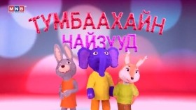 《ᠲᠤᠮᠪᠠᠬᠠᠢ ᠶᠢᠨ ᠨᠠᠢᠵᠠ ᠨᠤᠭᠤᠳ》 ᠬᠡᠦᠬᠡᠳ ᠦᠨ ᠵᠦᠴᠦᠭᠡ 003Тумбаахайн найзууд” хүүхдийн жүжиг