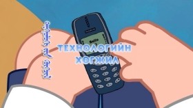 ᠪᠤᠯᠴᠠᠭᠠᠷ ᠨᠠᠢᠵᠠ ᠨᠤᠭᠤᠳ 07- ᠲᠧᠭᠨᠣᠯᠣᠭᠢ ᠶᠢᠨ ᠬᠥᠭᠵᠢᠯТехнологийн хөгжил-Булцгар найзууд