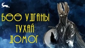 ᠪᠥᠭᠡ ᠶᠢᠨ ᠲᠤᠬᠠᠢ ᠳᠣᠮᠣᠭБөөгийн тухай домог