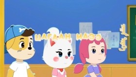 ᠪᠤᠯᠴᠠᠭᠠᠷ ᠨᠠᠢᠵᠠ ᠨᠤᠭᠤᠳ 08- ᠴᠠᠭᠠᠨ ᠢᠳᠡᠭᠡЦагаан идээ-Булцгар найзууд