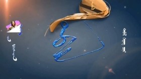 ᠳᠡᠪᠡᠯ- ᠮᠥᠩᠬᠡ ᠶ᠋ᠢᠨ ᠪᠢᠯᠢᠭᠰᠡᠢᠬᠠᠨДээл-Мөнхийн Билэгсайхан