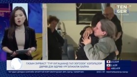 ᠭᠠᠳᠠᠭᠠᠳᠤ ᠮᠡᠳᠡᠭᠡ 2023.11.27Гадаад мэдээ