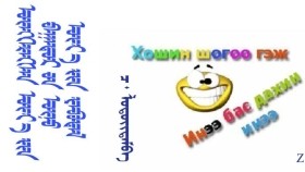 ᠥᠨᠭᠭᠡᠷᠡᠭᠰᠡᠨ ᠦᠶ᠎ᠡ ᠶᠢᠨ ᠪᠠᠭᠠᠲᠤᠷ ᠤᠨ ᠥᠨᠥ᠍ ᠦᠶ᠎ᠡ ᠶᠢᠨ ᠶᠠᠪᠤᠳᠠᠯ –  ᠴ ᠂ ᠯᠣᠳᠣᠢᠳᠠᠮᠪᠠ  Өнгөрсөн үеийн баатрын өнөө үеийн явдал – Ч ᠂ Лодойдамба