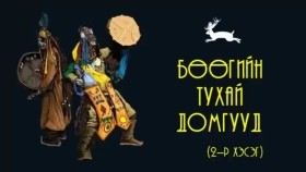ᠪᠥᠭᠡ ᠶᠢᠨ ᠲᠤᠬᠠᠢ ᠳᠣᠮᠣᠭ02Бөөгийн тухай домог