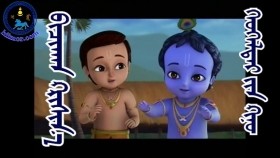 ᠪᠢᠴᠢᠬᠠᠨ ᠺᠷᠢᠰᠢᠨ᠎ᠠ-ᠡᠨᠡᠳᠬᠡᠭ ᠦᠨ ᠬᠡᠦᠬᠡᠯᠳᠡᠢ ᠺᠢᠨᠣ᠋Бяцхан Кришна-Энэтхэгийн хүүхэлдэй кино