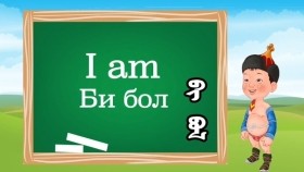 ᠠᠩᠭ᠌ᠯᠢ ᠬᠡᠯᠡᠨ ᠦ ᠬᠢᠴᠢᠶᠡᠯ 03-ᠬᠡᠦᠬᠡᠳ ᠦᠨ ᠰᠤᠪᠠᠭ Англи хэлний хичээл-Хүүхдийн суваг