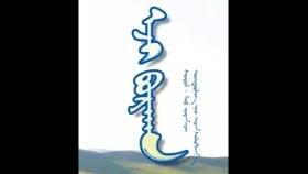 ᠡᠵᠢ ᠪᠤᠷᠬᠠᠨ-ᠰᠣᠶᠣᠯ ᠥᠨᠳᠥᠷᠯᠢᠭ ᠨᠠᠷЭэж бурхан-Соёл　Өндөрлөг нар