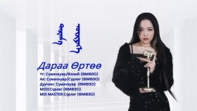 ᠳᠠᠷᠠᠭ᠎ᠠ ᠥᠷᠲᠡᠭᠡ-ᠪ ∙ ᠰᠦᠮᠡᠨᠬᠤᠸᠠᠷДараа Өртөө-Б.Сүмэнхуар