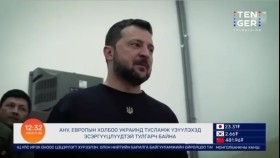 ᠭᠠᠳᠠᠭᠠᠳᠤ ᠮᠡᠳᠡᠭᠡ 2023.12.01Гадаад мэдээ