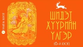 ᠰᠢᠳᠢᠲᠦ ᠬᠡᠭᠦᠷ ᠦᠨ ᠦᠯᠢᠭᠡᠷ 06Шидэт хүүрийн үлгэр (6-р хэсэг)