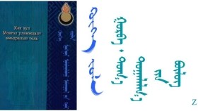 ᠬᠥᠬᠡ ᠵᠤᠯᠠ – ᠪᠣᠷᠵᠢᠭᠢᠨ ᠸᠠᠩᠵᠠᠯ - < ᠭᠤᠷᠪᠠ ᠂ ᠲᠣᠭ᠎ᠠ ᠲᠣᠭᠠᠯᠠᠯᠭ᠎ᠠ ᠶᠢᠨ ᠪᠦᠯᠦᠭ > Хөх зул – Боржигон Ванжал –"Гурав ᠂ Тоо тооллогын бүлэг " 