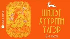 ᠰᠢᠳᠢᠲᠦ ᠬᠡᠭᠦᠷ ᠦᠨ ᠦᠯᠢᠭᠡᠷ 07Шидэт хүүрийн үлгэр (7-р хэсэг)