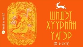 ᠰᠢᠳᠢᠲᠦ ᠬᠡᠭᠦᠷ ᠦᠨ ᠦᠯᠢᠭᠡᠷ 08Шидэт хүүрийн үлгэр (8-р хэсэг)