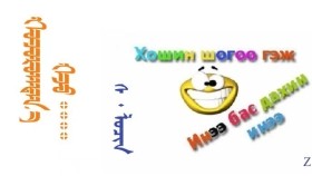 ᠬᠣᠴᠣᠷᠤᠭᠳᠠᠨ᠎ᠠ ᠭᠡᠵᠦ ᠁ –  ᠰ ᠂ ᠯᠤᠴᠢᠨ  Хоцрогдоно гэж ᠁ – С ᠂ Лочин