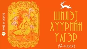 ᠰᠢᠳᠢᠲᠦ ᠬᠡᠭᠦᠷ ᠦᠨ ᠦᠯᠢᠭᠡᠷ 09Шидэт хүүрийн үлгэр (9-р хэсэг)