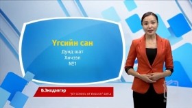 ᠠᠩᠭ᠌ᠯᠢ ᠬᠡᠯᠡ - ᠳᠤᠮᠳᠠ ᠱᠠᠲᠤ - ᠦᠭᠡᠰ ᠦᠨ ᠰᠠᠩ01Англи хэл - Дунд шат - Үгсийн сан