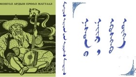 ᠨᠠᠰᠤᠨ ᠤ᠋ ᠨᠠᠢᠷ ᠢ ᠡᠭᠦᠰᠭᠡᠬᠦ ᠦᠭᠡ   Насны найрыг үүсгэх үг 