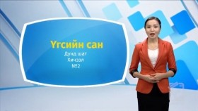 ᠠᠩᠭ᠌ᠯᠢ ᠬᠡᠯᠡ - ᠳᠤᠮᠳᠠ ᠱᠠᠲᠤ - ᠦᠭᠡᠰ ᠦᠨ ᠰᠠᠩ02Англи хэл - Дунд шат - Үгсийн сан