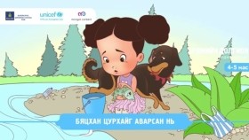 ᠪᠢᠴᠢᠬᠠᠨ ᠴᠤᠷᠬᠠᠢ ᠶᠢ ᠠᠪᠤᠷᠠᠭᠰᠠᠨ ᠨᠢБяцхан цурхайг аварсан нь