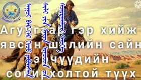 ᠠᠭᠤᠢ ᠪᠠᠷ ᠭᠡᠷ ᠬᠢᠵᠦ ᠶᠠᠪᠤᠭᠰᠠᠨ ᠰᠢᠯᠢ ᠶᠢᠨ ᠰᠠᠢᠨ ᠡᠷᠡᠴᠦᠳ ᠦᠨ ᠰᠣᠨᠢᠷᠬᠠᠯᠲᠠᠢ ᠲᠡᠦᠬᠡАгуйгаар гэр хийж явсан шилийн сайн эрчүүдийн сонирхолтой түүх
