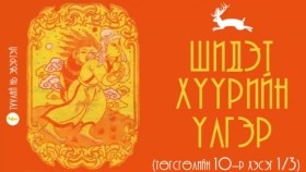 ᠰᠢᠳᠢᠲᠦ ᠬᠡᠭᠦᠷ ᠦᠨ ᠦᠯᠢᠭᠡᠷ 10(ᠲᠡᠭᠦᠰᠬᠡᠯ ᠦᠨ 10 ᠳ᠋ᠤᠭᠠᠷ ᠬᠡᠰᠡᠭ 1᠂2᠎᠂3)Шидэт хүүрийн үлгэр (Төгсгөлийн 10-р хэсэг 2_3)